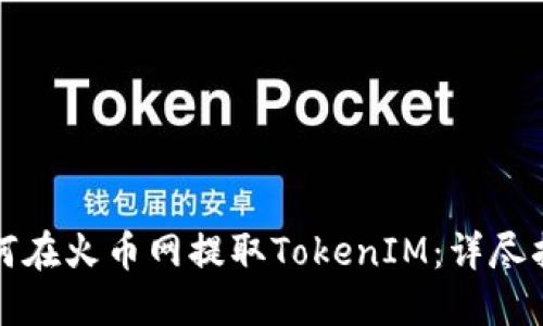 如何在火币网提取TokenIM：详尽指南