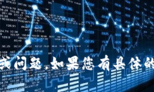 抱歉，您提到的“tokenim无法链接”不像是一个完整的请求或问题。如果您有具体的问题或主题需要讨论，欢迎提供更多细节，我将尽力帮助您！