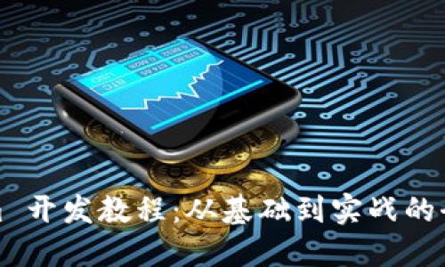 Tokenim 开发教程：从基础到实战的全面指导