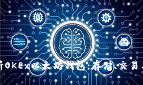 全面解析OKEx以太坊钱包：存储、交易与安全性