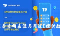 : Tokenim 警方能否查明来源与用途？探讨数字货币