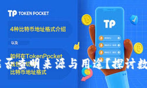 : Tokenim 警方能否查明来源与用途？探讨数字货币的法律界限