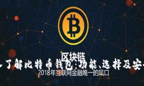 深入了解比特币钱包：功能、选择及安全性