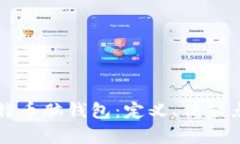 全面解析比特币脑钱包：定义、优缺点及使用指