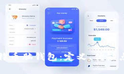 全面解析比特币脑钱包：定义、优缺点及使用指南