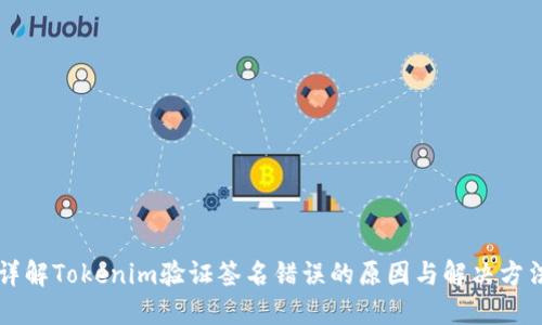 详解Tokenim验证签名错误的原因与解决方法