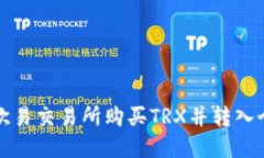 如何在欧易交易所购买TRX并转入个人钱包