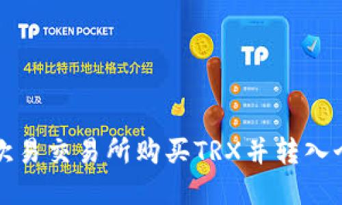 如何在欧易交易所购买TRX并转入个人钱包