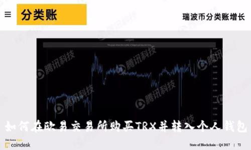 如何在欧易交易所购买TRX并转入个人钱包