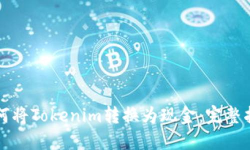 如何将Tokenim转换为现金：完整指南