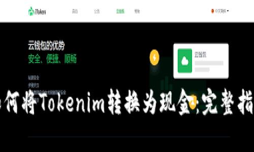 如何将Tokenim转换为现金：完整指南