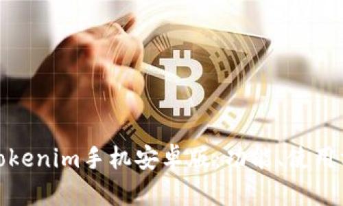 全面解析Tokenim手机安卓版：功能、使用方法及优势