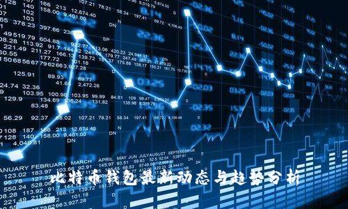 比特币钱包最新动态与趋势分析