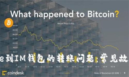 如何解决True到IM钱包的转账问题：常见故障及解决方案