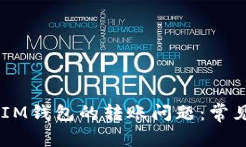 如何解决True到IM钱包的转账问题：常见故障及解决方案