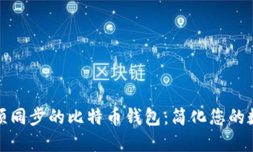 深入了解无须同步的比特币钱包：简化您的数字货币体验