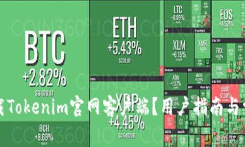如何安全下载Tokenim官网客户端？用户指南与常见问题解答