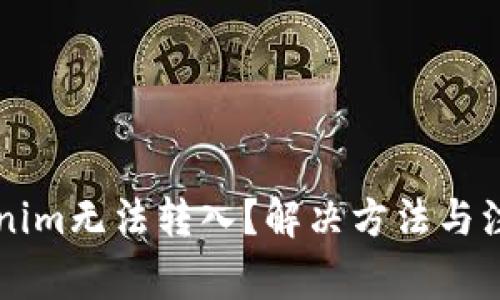 为什么Tokenim无法转入？解决方法与注意事项解析