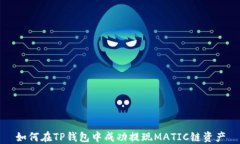 如何在TP钱包中成功提现MATIC链资产