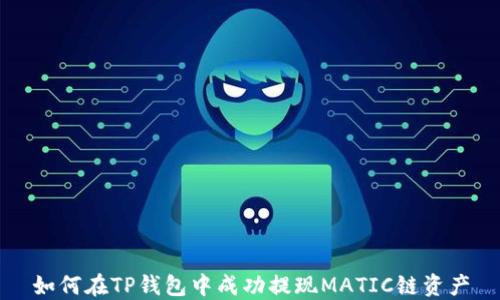 
如何在TP钱包中成功提现MATIC链资产