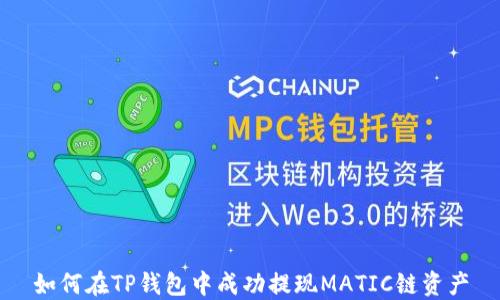 
如何在TP钱包中成功提现MATIC链资产
