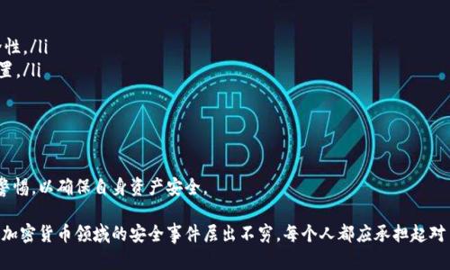   如何安全管理和使用比特币私钥钱包 / 

 guanjianci 比特币私钥, 比特币钱包, 加密货币安全, 私钥管理 /guanjianci 

在数字货币的世界中，比特币作为最早也是最广泛认可的加密货币，其私钥的管理尤为重要。比特币私钥是用户访问其比特币钱包、进行交易和管理资产的关键。比特币的魅力在于其去中心化和匿名性的特点，但是这种特性同样带来了安全和管理上的挑战。在本文中，我们将深入探讨如何进行比特币私钥的安全管理以及使用比特币钱包的方法。

什么是比特币私钥？

比特币的私钥是一个256位的随机数，通常以64个十六进制字符的形式表示。在比特币网络中，私钥是实现账户和交易的基础。每个比特币地址都对应一个私钥，持有这个私钥的人有权访问和管理与之关联的比特币资产。私钥是需要保密的，因为一旦泄露，任何人都可以通过公钥访问你的比特币账户。

在比特币交易中，私钥用于生成数字签名，确认发送者的身份并确保交易的有效性。用户可以通过其私钥生成对应的公钥，公钥则用于生成比特币地址。因此，私钥的安全性直接决定了用户比特币资产的安全。

比特币钱包的类型

比特币钱包主要可以分为以下几类：

ul
    listrong热钱包：/strong热钱包是指与互联网连接的钱包，这类钱包使用方便，适合日常使用。常见的热钱包有网络钱包、软件钱包、手机钱包等。尽管热钱包操作简单，但因其始终在线，面临更高的被黑客攻击风险。/li
    listrong冷钱包：/strong冷钱包是指不与互联网连接的钱包，通常是离线硬件设备或纸钱包。对于大量的比特币资产，使用冷钱包进行存储是更加安全的选择。冷钱包相对不易受到黑客攻击，但是在使用时需要额外的步骤，比如连接到互联网进行交易。/li
    listrong硬件钱包：/strong硬件钱包是一种物理设备，用于存储比特币和其他加密货币的私钥。硬件钱包通常是密码保护的，提供了较高的安全性。用户只在需要时连接到电脑使用，降低了受到网络攻击的风险。/li
    listrong纸钱包：/strong纸钱包是一种将私钥以二维码或者文本形式打印在纸上的钱包。这种方法完全离线，安全性极高，但很容易因为物理损坏丢失资产。使用纸钱包时需要谨慎保管。/li
/ul

如何安全管理比特币私钥？

管理比特币私钥的安全性直接关系到投资者的资产安全。以下是一些建议，可以帮助用户有效地管理其比特币私钥：

ul
    listrong使用强密码：/strong确保你的比特币钱包和所有相关账户使用强而独特的密码，避免使用简单易懂的密码。同时，建议启用两步验证，增加安全性。/li
    listrong定期备份私钥：/strong定期对你的比特币钱包进行备份，确保你有私钥的安全副本。备份应存储在安全的位置，避免丢失或损坏。/li
    listrong使用冷钱包和硬件钱包：/strong对于大额比特币投资，建议使用冷钱包或硬件钱包进行存储。这些钱包不与互联网连接，大大降低了被盗的风险。/li
    listrong不要轻信第三方服务：/strong在网络上操作比特币交易时，尽量不要轻信不熟悉的第三方服务，避免将私钥输入未知网站。/li
    listrong多重签名钱包：/strong可以考虑使用多重签名钱包，增加交易的安全性。此类钱包需要多个私钥的签名才能执行交易，这样即使一把私钥被盗，资产也依然安全。/li
/ul

比特币私钥丢失的后果

一旦用户丢失比特币私钥，他们将不能再访问与之关联的比特币资产。比特币网络没有第三方机构介入来恢复私钥或找回失去的资产。一些用户可能会选择通过找回助记词的方式来恢复钱包，但这仍需有备份。这种不可逆性是比特币的一大特性，也是其安全机制之一。

在比特币历史上，已经有数百万美元的比特币因用户丢失私钥而无法访问。因此，重视私钥的管理是至关重要的。

比特币私钥安全管理的常见问题

许多用户在处理比特币私钥管理时，都会有一些常见的问题。以下是一些涉及到比特币私钥管理的常见问题及其详细解答：

1. 如何恢复丢失的比特币私钥？

如果用户丢失了比特币私钥，遗憾的是，一般情况下是无法恢复的。比特币网络本身不支持私钥的恢复，因为它的去中心化特性意味着没有中央控制节点可以进行干预。

但是，用户在创建比特币钱包时通常会生成一组助记词（通常为12个或24个单词），这些助记词能够帮助用户恢复钱包。助记词映射到用户的私钥，因此，通过输入助记词，用户能够重新访问钱包。这就是为什么在创建钱包时，用户一定要将助记词妥善保存并备份的重要原因之一。

如果用户只丢失了钱包文件而没有备份助记词，那么找回私钥的可能性几乎为零。此时，建议用户在没有核心知识的情况下，避免轻易尝试使用技术手段进行恢复，以免导致更大的损失。

2. 如何选择合适的比特币钱包？

选择合适的比特币钱包是确保安全和方便管理的关键。用户可以根据以下几个方面来选择钱包：

ul
    listrong安全性：/strong比特币钱包的安全性是最重要的考虑因素。冷钱包和硬件钱包通常提供更高的安全性，而热钱包则更容易受到网络攻击。对于大量资产，尽量选择冷钱包。/li
    listrong用户体验：/strong操作界面的易用性也是考虑因素之一。选择一个用户友好的钱包软件，能够使得新手用户更容易上手。/li
    listrong多种功能：/strong一些钱包提供附加功能，如交易所功能、加密服务等，用户可以根据自身需求选择适合的钱包。/li
    listrong社区建议：/strong查看社区用户的评价，参考他们的使用经验也是一个明智方式。/li
/ul

最后，用户在选择钱包时，务必要确保其开发团队的背景和信誉，尽量选择开源软件，以增强透明度和信任度。

3. 为什么要定期备份比特币私钥？

定期备份比特币私钥是确保资产安全的一个关键步骤。无论是因为设备损坏、备份文件丢失还是其他意外情况，一旦用户的私钥遗失，其资产将面临风险。

备份私钥可以大大降低由于意外事件导致的资产丢失风险。用户可以将私钥或助记词备份在多个安全位置，包括物理存储设备、冷钱包和加密云存储等。同时，确保这些备份是安全的，最好使用加密方式保护备份文件。

此外，为了防止人为错误，建议用户在备份时仔细检查和校对，确保每个字符都准确无误。定期更新备份以反映最新状态也非常关键。

4. 如何使用纸钱包保存比特币私钥？

纸钱包是一种安全性较高的保存比特币私钥的方式，其原理是将私钥以二维码的形式打印在纸张上。用户在使用纸钱包时，需要注意几个方面：

ul
    listrong生成纸钱包：/strong使用信誉良好的纸钱包生成器，确保不是网上生成的，以避免遭受恶意软件攻击。/li
    listrong打印纸钱包：/strong将生成的地址和私钥打印在纸上，打印完成后务必确保不与网络连接，避免被黑客获取。/li
    listrong妥善保管：/strong纸钱包需要保进行妥善的保管、不要放在潮湿或阳光直射的地方，以防纸张损坏；可以考虑把纸钱包放在保险箱中。/li
    listrong避免丢失：/strong在创建纸钱包时，可以考虑制作多个副本，并将其分开存放，以防止意外丢失的风险。/li
/ul

使用纸钱包时，用户在进行交易时，需要将私钥输入到数字钱包中进行使用，因此务必确保私钥的安全保管，并且在未确认交易完成前，不要将其暴露给他人。

5. 多重签名钱包的优势是什么？

多重签名钱包（Multisig Wallet）是一种需要多个私钥才能签署交易的加密钱包，这种机制可以增加比特币资产的安全性。其优势主要体现在以下几个方面：

ul
    listrong提高安全性：/strong因为需要多个签名才能执行一笔交易，即使其中一个私钥被盗，黑客也无法单凭其获取比特币，显著提高安全性。/li
    listrong分散控制：/strong多重签名钱包允许用户将私钥分散存储而不是集中存放，降低被攻击的风险。用户可以将私钥存储在不同的位置。/li
    listrong事务签署灵活性：/strong用户可以根据业务需求设定各种签署规则，比如需要2个或3个签名，这种灵活性适合不同的场景。/li
    listrong适合团队管理：/strong对于团队或企业，可以设定合适的多重签名结构来管理公司的比特币资产，减少单一控制的风险。/li
/ul

总之，通过合理的使用和管理方法，比特币用户可以有效保护自己的资产安全。私钥的管理是区块链安全性的重要一环，用户必须在操作中保持警惕，以确保自身资产安全。

为了更好地保护自己的资产，用户还需与时俱进，了解关于加密货币安全的新资讯和新技术，随时调整自己的安全策略和措施。随着技术的发展，加密货币领域的安全事件层出不穷，每个人都应承担起对自己资产的责任。