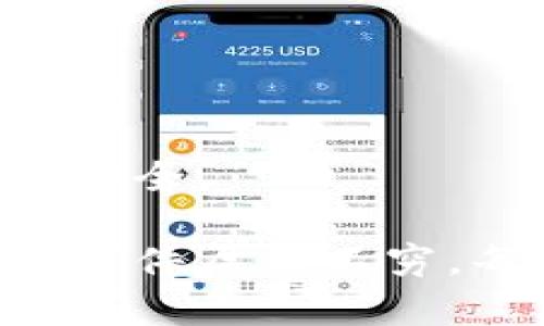   如何安全管理和使用比特币私钥钱包 / 

 guanjianci 比特币私钥, 比特币钱包, 加密货币安全, 私钥管理 /guanjianci 

在数字货币的世界中，比特币作为最早也是最广泛认可的加密货币，其私钥的管理尤为重要。比特币私钥是用户访问其比特币钱包、进行交易和管理资产的关键。比特币的魅力在于其去中心化和匿名性的特点，但是这种特性同样带来了安全和管理上的挑战。在本文中，我们将深入探讨如何进行比特币私钥的安全管理以及使用比特币钱包的方法。

什么是比特币私钥？

比特币的私钥是一个256位的随机数，通常以64个十六进制字符的形式表示。在比特币网络中，私钥是实现账户和交易的基础。每个比特币地址都对应一个私钥，持有这个私钥的人有权访问和管理与之关联的比特币资产。私钥是需要保密的，因为一旦泄露，任何人都可以通过公钥访问你的比特币账户。

在比特币交易中，私钥用于生成数字签名，确认发送者的身份并确保交易的有效性。用户可以通过其私钥生成对应的公钥，公钥则用于生成比特币地址。因此，私钥的安全性直接决定了用户比特币资产的安全。

比特币钱包的类型

比特币钱包主要可以分为以下几类：

ul
    listrong热钱包：/strong热钱包是指与互联网连接的钱包，这类钱包使用方便，适合日常使用。常见的热钱包有网络钱包、软件钱包、手机钱包等。尽管热钱包操作简单，但因其始终在线，面临更高的被黑客攻击风险。/li
    listrong冷钱包：/strong冷钱包是指不与互联网连接的钱包，通常是离线硬件设备或纸钱包。对于大量的比特币资产，使用冷钱包进行存储是更加安全的选择。冷钱包相对不易受到黑客攻击，但是在使用时需要额外的步骤，比如连接到互联网进行交易。/li
    listrong硬件钱包：/strong硬件钱包是一种物理设备，用于存储比特币和其他加密货币的私钥。硬件钱包通常是密码保护的，提供了较高的安全性。用户只在需要时连接到电脑使用，降低了受到网络攻击的风险。/li
    listrong纸钱包：/strong纸钱包是一种将私钥以二维码或者文本形式打印在纸上的钱包。这种方法完全离线，安全性极高，但很容易因为物理损坏丢失资产。使用纸钱包时需要谨慎保管。/li
/ul

如何安全管理比特币私钥？

管理比特币私钥的安全性直接关系到投资者的资产安全。以下是一些建议，可以帮助用户有效地管理其比特币私钥：

ul
    listrong使用强密码：/strong确保你的比特币钱包和所有相关账户使用强而独特的密码，避免使用简单易懂的密码。同时，建议启用两步验证，增加安全性。/li
    listrong定期备份私钥：/strong定期对你的比特币钱包进行备份，确保你有私钥的安全副本。备份应存储在安全的位置，避免丢失或损坏。/li
    listrong使用冷钱包和硬件钱包：/strong对于大额比特币投资，建议使用冷钱包或硬件钱包进行存储。这些钱包不与互联网连接，大大降低了被盗的风险。/li
    listrong不要轻信第三方服务：/strong在网络上操作比特币交易时，尽量不要轻信不熟悉的第三方服务，避免将私钥输入未知网站。/li
    listrong多重签名钱包：/strong可以考虑使用多重签名钱包，增加交易的安全性。此类钱包需要多个私钥的签名才能执行交易，这样即使一把私钥被盗，资产也依然安全。/li
/ul

比特币私钥丢失的后果

一旦用户丢失比特币私钥，他们将不能再访问与之关联的比特币资产。比特币网络没有第三方机构介入来恢复私钥或找回失去的资产。一些用户可能会选择通过找回助记词的方式来恢复钱包，但这仍需有备份。这种不可逆性是比特币的一大特性，也是其安全机制之一。

在比特币历史上，已经有数百万美元的比特币因用户丢失私钥而无法访问。因此，重视私钥的管理是至关重要的。

比特币私钥安全管理的常见问题

许多用户在处理比特币私钥管理时，都会有一些常见的问题。以下是一些涉及到比特币私钥管理的常见问题及其详细解答：

1. 如何恢复丢失的比特币私钥？

如果用户丢失了比特币私钥，遗憾的是，一般情况下是无法恢复的。比特币网络本身不支持私钥的恢复，因为它的去中心化特性意味着没有中央控制节点可以进行干预。

但是，用户在创建比特币钱包时通常会生成一组助记词（通常为12个或24个单词），这些助记词能够帮助用户恢复钱包。助记词映射到用户的私钥，因此，通过输入助记词，用户能够重新访问钱包。这就是为什么在创建钱包时，用户一定要将助记词妥善保存并备份的重要原因之一。

如果用户只丢失了钱包文件而没有备份助记词，那么找回私钥的可能性几乎为零。此时，建议用户在没有核心知识的情况下，避免轻易尝试使用技术手段进行恢复，以免导致更大的损失。

2. 如何选择合适的比特币钱包？

选择合适的比特币钱包是确保安全和方便管理的关键。用户可以根据以下几个方面来选择钱包：

ul
    listrong安全性：/strong比特币钱包的安全性是最重要的考虑因素。冷钱包和硬件钱包通常提供更高的安全性，而热钱包则更容易受到网络攻击。对于大量资产，尽量选择冷钱包。/li
    listrong用户体验：/strong操作界面的易用性也是考虑因素之一。选择一个用户友好的钱包软件，能够使得新手用户更容易上手。/li
    listrong多种功能：/strong一些钱包提供附加功能，如交易所功能、加密服务等，用户可以根据自身需求选择适合的钱包。/li
    listrong社区建议：/strong查看社区用户的评价，参考他们的使用经验也是一个明智方式。/li
/ul

最后，用户在选择钱包时，务必要确保其开发团队的背景和信誉，尽量选择开源软件，以增强透明度和信任度。

3. 为什么要定期备份比特币私钥？

定期备份比特币私钥是确保资产安全的一个关键步骤。无论是因为设备损坏、备份文件丢失还是其他意外情况，一旦用户的私钥遗失，其资产将面临风险。

备份私钥可以大大降低由于意外事件导致的资产丢失风险。用户可以将私钥或助记词备份在多个安全位置，包括物理存储设备、冷钱包和加密云存储等。同时，确保这些备份是安全的，最好使用加密方式保护备份文件。

此外，为了防止人为错误，建议用户在备份时仔细检查和校对，确保每个字符都准确无误。定期更新备份以反映最新状态也非常关键。

4. 如何使用纸钱包保存比特币私钥？

纸钱包是一种安全性较高的保存比特币私钥的方式，其原理是将私钥以二维码的形式打印在纸张上。用户在使用纸钱包时，需要注意几个方面：

ul
    listrong生成纸钱包：/strong使用信誉良好的纸钱包生成器，确保不是网上生成的，以避免遭受恶意软件攻击。/li
    listrong打印纸钱包：/strong将生成的地址和私钥打印在纸上，打印完成后务必确保不与网络连接，避免被黑客获取。/li
    listrong妥善保管：/strong纸钱包需要保进行妥善的保管、不要放在潮湿或阳光直射的地方，以防纸张损坏；可以考虑把纸钱包放在保险箱中。/li
    listrong避免丢失：/strong在创建纸钱包时，可以考虑制作多个副本，并将其分开存放，以防止意外丢失的风险。/li
/ul

使用纸钱包时，用户在进行交易时，需要将私钥输入到数字钱包中进行使用，因此务必确保私钥的安全保管，并且在未确认交易完成前，不要将其暴露给他人。

5. 多重签名钱包的优势是什么？

多重签名钱包（Multisig Wallet）是一种需要多个私钥才能签署交易的加密钱包，这种机制可以增加比特币资产的安全性。其优势主要体现在以下几个方面：

ul
    listrong提高安全性：/strong因为需要多个签名才能执行一笔交易，即使其中一个私钥被盗，黑客也无法单凭其获取比特币，显著提高安全性。/li
    listrong分散控制：/strong多重签名钱包允许用户将私钥分散存储而不是集中存放，降低被攻击的风险。用户可以将私钥存储在不同的位置。/li
    listrong事务签署灵活性：/strong用户可以根据业务需求设定各种签署规则，比如需要2个或3个签名，这种灵活性适合不同的场景。/li
    listrong适合团队管理：/strong对于团队或企业，可以设定合适的多重签名结构来管理公司的比特币资产，减少单一控制的风险。/li
/ul

总之，通过合理的使用和管理方法，比特币用户可以有效保护自己的资产安全。私钥的管理是区块链安全性的重要一环，用户必须在操作中保持警惕，以确保自身资产安全。

为了更好地保护自己的资产，用户还需与时俱进，了解关于加密货币安全的新资讯和新技术，随时调整自己的安全策略和措施。随着技术的发展，加密货币领域的安全事件层出不穷，每个人都应承担起对自己资产的责任。