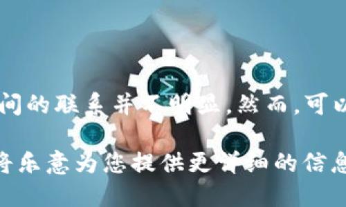 在相关话题中，SC（即Supply Chain，供应链）和IM钱包（即Instant Messaging 钱包，快速支付钱包）之间的联系并不明显。然而，可以从一些角度探讨它们的交集与应用，比如在供应链金融中的支付方式，或在交易的便捷性与安全性方面。

如果您想了解更多关于SC和IM钱包如何相互作用或在某些特定领域的应用，欢迎提出更多具体问题，我将乐意为您提供更详细的信息。