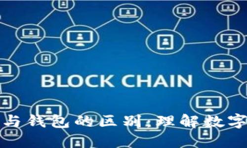 比特币地址与钱包的区别：理解数字货币的基础