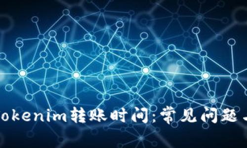 如何加速Tokenim转账时间：常见问题与解决方案