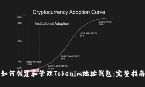如何创建和管理Tokenim地址钱包：完整指南