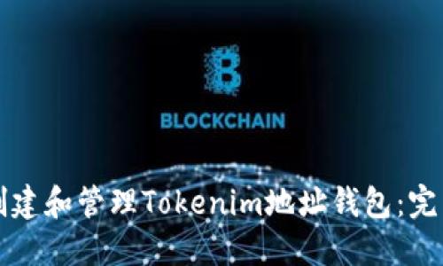 如何创建和管理Tokenim地址钱包：完整指南