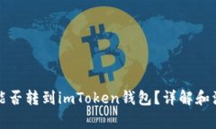 瑞波币能否转到imToken钱包？详解和注意事项