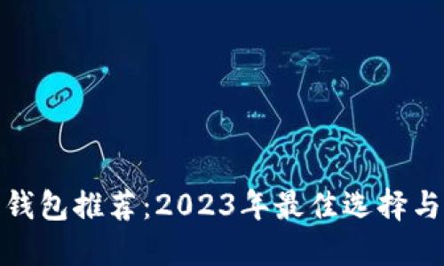 : 狗狗币钱包推荐：2023年最佳选择与使用指南