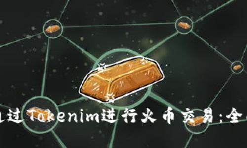 如何通过Tokenim进行火币交易：全面指南