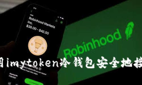 如何使用imytoken冷钱包安全地接收USDT