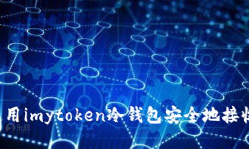 如何使用imytoken冷钱包安全地接收USDT
