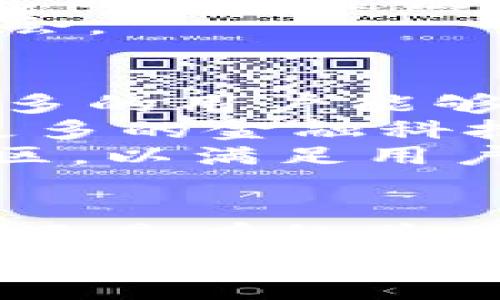   Tokenim 的理财功能：智能投资管理新选择 / 

 guanjianci Tokenim, 理财, 智能投资, 加密货币 /guanjianci 

引言
在加密货币的迅速发展中，越来越多的人开始关注如何将自己的资产进行有效管理和增值。Tokenim作为一个新兴的平台，提供了多种理财功能，旨在帮助用户实现更好的投资回报。本文将详细探讨Tokenim的理财功能，以及用户在使用过程中可能会遇到的问题和解决方案。

Tokenim理财功能概述
Tokenim的理财功能主要包括资产管理、智能投资组合、市场分析工具以及实时监控等特点。这些功能不仅简化了用户的投资流程，还提高了投资的透明度和安全性。从而为用户提供了一个智能、便捷的理财方案。

一、智能投资管理
Tokenim的平台使用先进的算法进行智能投资管理，帮助用户自动化投资过程。用户可以根据自己的风险承受能力和投资目标设定相应的参数，系统将会根据市场动态自动调整投资组合。
这种智能化的管理方式，降低了人为操作的风险，避免了由于情绪波动而导致的投资决策失误。同时，平台提供的智能分析工具能够实时监测市场行情，使用户能够更快地做出反应，抓住市场机会。

二、市场分析工具
Tokenim还提供了丰富的市场分析工具，帮助用户深入了解市场动态。这些工具包括价格走势分析、历史数据回顾、波动率评估等，使用户能够在复杂的市场中做出更为明智的投资决策。
这些工具不仅适用于新手投资者，也为经验丰富的投资者提供了更深层次的分析手段。通过对市场数据的精细化分析，用户能够发现潜在的投资机会，进一步自己的投资策略。

三、实时监控
Tokenim平台具备实时监控功能，能够对用户的资产进行24小时不间断的监控。一旦发现资产变化或市场突发事件，用户将会立即收到通知。这样的实时监控系统，有效地帮助用户降低了投资风险。
用户可以随时查看自己的投资组合表现，调整投资策略。这一功能为用户提供了更多的灵活性，使他们能够根据市场动态灵活应对，无论是想要增加投资额度还是减持资产，都可以轻松实现。

四、如何开始使用Tokenim的理财功能
使用Tokenim的理财功能非常简单，用户只需按照以下步骤进行操作：
ol
li注册账户：访问Tokenim官网，填写相关信息，完成账户注册。/li
li完成身份验证：根据平台要求提交个人信息，完成身份验证，以遵守法规。/li
li存入资金：根据平台提供的支付方式，进行资金的充值。/li
li设置投资组合：根据个人风险偏好和投资目标，设置相应的投资组合。/li
li监控投资：使用实时监控功能，随时查看资产的表现，必要时进行调整。/li
/ol

常见问题探讨

1. Tokenim的安全性如何保障？
Tokenim作为金融科技平台，特别注重用户资产的安全性。平台采用了高级加密技术，确保用户的个人信息和交易数据不被泄露。此外，Tokenim还与多家知名金融机构合作，以保证用户资金的安全存储。
对于加密货币的存储，Tokenim使用冷钱包和热钱包相结合的方式，冷钱包主要用于长期存储资产，热钱包用于日常交易。这样的存储方式有效降低了黑客攻击的风险。
另外，Tokenim会定期进行系统审计和漏洞检测，以保障平台的整体安全性。用户可以放心使用Tokenim的理财功能，享受智能投资带来的便利。

2. Tokenim的费用结构是怎样的？
在使用Tokenim进行理财时，用户需要了解平台的费用结构。Tokenim采用透明的费用模式，所有的费用都会在用户注册时清楚列出，以避免后续使用过程中出现意外费用。
一般来说，Tokenim会收取交易费和管理费。交易费是基于用户交易额的一定比例，而管理费则是在用户资产总值的一定比例上收取。这些费用在用户交易之前都会清晰展示，用户可以根据自身需求进行调整。
另外，Tokenim还会不定期推出活动，减免部分费用或提供手续费优惠，用户可注意相关信息，抓住机会降低交易成本。

3. Tokenim支持哪些加密货币？
Tokenim支持多种主流的加密货币，包括比特币、以太坊、莱特币等。用户可以根据自己的投资需求，选择合适的加密货币进行投资。平台会不断更新，增加更多代币的支持，以满足用户的多样化需求。
在投资加密货币时，用户可以通过Tokenim进行资产配置，选择不同的代币组合来降低投资风险。同时，用户也有机会获取不同行业的项目收益，增加投资回报的潜力。
为了方便用户管理多种加密货币，Tokenim提供了多币种钱包功能，用户可以在一个平台上管理所有的资产，帮助用户更清晰地查看投资状况。

4. 如何提高Tokenim的投资回报率？
提高Tokenim投资回报率的关键在于严格制定投资策略和保持对市场的敏感度。用户在使用Tokenim的理财功能时，可以根据自己的风险承受能力和目标，制定合适的投资组合，通过分散投资降低风险，从而提高整体回报。
另外，用户还应积极利用Tokenim的平台分析工具，及时了解市场动态和投资机会，做出快速而准确的决策。在市场发生重大变动时，及时调整投资组合，以确保投资效益。
保持对市场的学习和更新也是提高投资回报率的一项重要措施。通过研究和分析，用户可以紧跟市场变化，及时抓住潜在的投资机会。

5. Tokenim未来的发展方向如何？
Tokenim未来的发展方向主要集中在提升用户体验和拓展产品功能。首先，Tokenim将持续改进用户界面，提升平台的易用性，使更多的用户能够轻松上手使用。
其次，Tokenim会不断丰富其理财产品的种类，推出更多创新的金融工具，帮助用户实现更好的投资策略。同时，Tokenim也计划与更多的金融科技公司和机构合作，以促进平台的生态系统发展。
在加速技术发展的同时，Tokenim还特别重视合规性，计划逐步扩大在全球市场的发展，特别是在那些加密货币法律不断完善的地区，以满足用户的需求。

总结
Tokenim以其智能投资管理、市场分析工具和实时监控等理财功能，成为新一代投资者进行资产管理的优质选择。无论是新手用户，还是有经验的投资者，都能在Tokenim平台上获得所需的支持和解决方案。
通过本文的深入分析，我们探讨了Tokenim在理财方面的特色，解答了相关用户可能关心的问题。希望每位用户都能够充分利用Tokenim平台的优势，实现财务自由与资产增值。