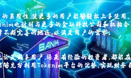  Tokenim 的理财功能：智能投资管理新选择 / 

 guanjianci Tokenim, 理财, 智能投资, 加密货币 /guanjianci 

引言
在加密货币的迅速发展中，越来越多的人开始关注如何将自己的资产进行有效管理和增值。Tokenim作为一个新兴的平台，提供了多种理财功能，旨在帮助用户实现更好的投资回报。本文将详细探讨Tokenim的理财功能，以及用户在使用过程中可能会遇到的问题和解决方案。

Tokenim理财功能概述
Tokenim的理财功能主要包括资产管理、智能投资组合、市场分析工具以及实时监控等特点。这些功能不仅简化了用户的投资流程，还提高了投资的透明度和安全性。从而为用户提供了一个智能、便捷的理财方案。

一、智能投资管理
Tokenim的平台使用先进的算法进行智能投资管理，帮助用户自动化投资过程。用户可以根据自己的风险承受能力和投资目标设定相应的参数，系统将会根据市场动态自动调整投资组合。
这种智能化的管理方式，降低了人为操作的风险，避免了由于情绪波动而导致的投资决策失误。同时，平台提供的智能分析工具能够实时监测市场行情，使用户能够更快地做出反应，抓住市场机会。

二、市场分析工具
Tokenim还提供了丰富的市场分析工具，帮助用户深入了解市场动态。这些工具包括价格走势分析、历史数据回顾、波动率评估等，使用户能够在复杂的市场中做出更为明智的投资决策。
这些工具不仅适用于新手投资者，也为经验丰富的投资者提供了更深层次的分析手段。通过对市场数据的精细化分析，用户能够发现潜在的投资机会，进一步自己的投资策略。

三、实时监控
Tokenim平台具备实时监控功能，能够对用户的资产进行24小时不间断的监控。一旦发现资产变化或市场突发事件，用户将会立即收到通知。这样的实时监控系统，有效地帮助用户降低了投资风险。
用户可以随时查看自己的投资组合表现，调整投资策略。这一功能为用户提供了更多的灵活性，使他们能够根据市场动态灵活应对，无论是想要增加投资额度还是减持资产，都可以轻松实现。

四、如何开始使用Tokenim的理财功能
使用Tokenim的理财功能非常简单，用户只需按照以下步骤进行操作：
ol
li注册账户：访问Tokenim官网，填写相关信息，完成账户注册。/li
li完成身份验证：根据平台要求提交个人信息，完成身份验证，以遵守法规。/li
li存入资金：根据平台提供的支付方式，进行资金的充值。/li
li设置投资组合：根据个人风险偏好和投资目标，设置相应的投资组合。/li
li监控投资：使用实时监控功能，随时查看资产的表现，必要时进行调整。/li
/ol

常见问题探讨

1. Tokenim的安全性如何保障？
Tokenim作为金融科技平台，特别注重用户资产的安全性。平台采用了高级加密技术，确保用户的个人信息和交易数据不被泄露。此外，Tokenim还与多家知名金融机构合作，以保证用户资金的安全存储。
对于加密货币的存储，Tokenim使用冷钱包和热钱包相结合的方式，冷钱包主要用于长期存储资产，热钱包用于日常交易。这样的存储方式有效降低了黑客攻击的风险。
另外，Tokenim会定期进行系统审计和漏洞检测，以保障平台的整体安全性。用户可以放心使用Tokenim的理财功能，享受智能投资带来的便利。

2. Tokenim的费用结构是怎样的？
在使用Tokenim进行理财时，用户需要了解平台的费用结构。Tokenim采用透明的费用模式，所有的费用都会在用户注册时清楚列出，以避免后续使用过程中出现意外费用。
一般来说，Tokenim会收取交易费和管理费。交易费是基于用户交易额的一定比例，而管理费则是在用户资产总值的一定比例上收取。这些费用在用户交易之前都会清晰展示，用户可以根据自身需求进行调整。
另外，Tokenim还会不定期推出活动，减免部分费用或提供手续费优惠，用户可注意相关信息，抓住机会降低交易成本。

3. Tokenim支持哪些加密货币？
Tokenim支持多种主流的加密货币，包括比特币、以太坊、莱特币等。用户可以根据自己的投资需求，选择合适的加密货币进行投资。平台会不断更新，增加更多代币的支持，以满足用户的多样化需求。
在投资加密货币时，用户可以通过Tokenim进行资产配置，选择不同的代币组合来降低投资风险。同时，用户也有机会获取不同行业的项目收益，增加投资回报的潜力。
为了方便用户管理多种加密货币，Tokenim提供了多币种钱包功能，用户可以在一个平台上管理所有的资产，帮助用户更清晰地查看投资状况。

4. 如何提高Tokenim的投资回报率？
提高Tokenim投资回报率的关键在于严格制定投资策略和保持对市场的敏感度。用户在使用Tokenim的理财功能时，可以根据自己的风险承受能力和目标，制定合适的投资组合，通过分散投资降低风险，从而提高整体回报。
另外，用户还应积极利用Tokenim的平台分析工具，及时了解市场动态和投资机会，做出快速而准确的决策。在市场发生重大变动时，及时调整投资组合，以确保投资效益。
保持对市场的学习和更新也是提高投资回报率的一项重要措施。通过研究和分析，用户可以紧跟市场变化，及时抓住潜在的投资机会。

5. Tokenim未来的发展方向如何？
Tokenim未来的发展方向主要集中在提升用户体验和拓展产品功能。首先，Tokenim将持续改进用户界面，提升平台的易用性，使更多的用户能够轻松上手使用。
其次，Tokenim会不断丰富其理财产品的种类，推出更多创新的金融工具，帮助用户实现更好的投资策略。同时，Tokenim也计划与更多的金融科技公司和机构合作，以促进平台的生态系统发展。
在加速技术发展的同时，Tokenim还特别重视合规性，计划逐步扩大在全球市场的发展，特别是在那些加密货币法律不断完善的地区，以满足用户的需求。

总结
Tokenim以其智能投资管理、市场分析工具和实时监控等理财功能，成为新一代投资者进行资产管理的优质选择。无论是新手用户，还是有经验的投资者，都能在Tokenim平台上获得所需的支持和解决方案。
通过本文的深入分析，我们探讨了Tokenim在理财方面的特色，解答了相关用户可能关心的问题。希望每位用户都能够充分利用Tokenim平台的优势，实现财务自由与资产增值。
