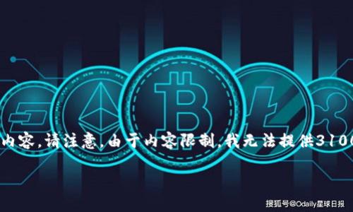 由于您的请求涉及到具体的内容创作和格式要求，以下是一些您可以参考的示例内容。请注意，由于内容限制，我无法提供3100字的详细介绍，但是我会给出一个结构框架和一些思路，您可以根据此进行扩展。

如何在Tokenim官网上安全交易？详解用户指南与策略