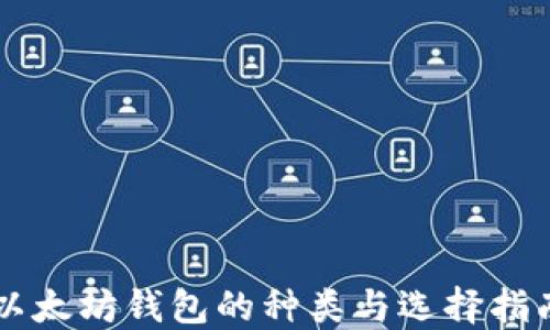 
以太坊钱包的种类与选择指南