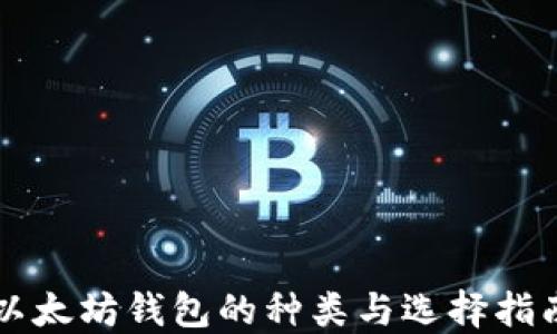 
以太坊钱包的种类与选择指南