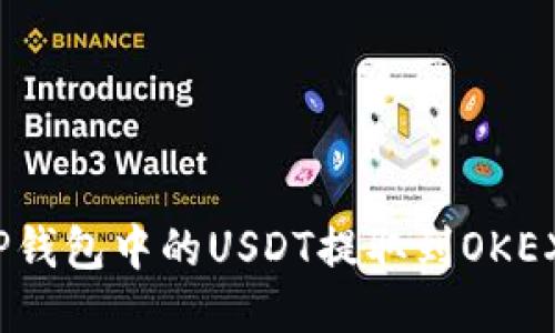 如何将TP钱包中的USDT提取到OKEX交易所？