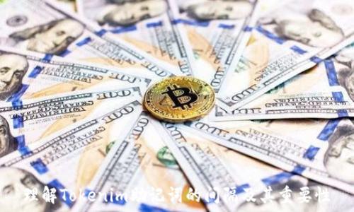   
理解Tokenim助记词的间隔及其重要性