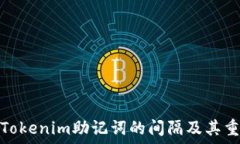   理解Tokenim助记词的间隔及其重要性