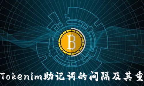   
理解Tokenim助记词的间隔及其重要性
