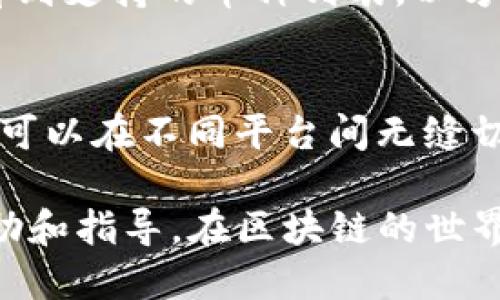 Title: 链上钱包如何转入TokenIm？全方位指南

Keywords: 链上钱包, TokenIm, 加密货币, 转入教程

随着区块链技术的发展和加密货币的普及，越来越多的人开始使用链上钱包进行数字资产的管理。而TokenIm作为一款多功能的加密钱包，为用户提供了便捷的管理工具。本文将深入探讨如何将资产从链上钱包转入TokenIm，涵盖操作步骤、常见问题及相关知识，帮助用户安全高效地进行资产转移。

一、链上钱包的定义与功能

链上钱包是指一种采用区块链技术存储和管理用户数字资产的钱包。它能够让用户直接管理自己的加密货币，无需中介或第三方服务。链上钱包的最大优势在于安全性、去中心化以及用户完全控制自身资产。

链上钱包可分为热钱包和冷钱包。热钱包通常连接互联网，使用方便，适合日常交易；冷钱包则不连接互联网，安全性更高，通常用于长期存储。

二、TokenIm钱包概述

TokenIm是一款多功能的加密货币钱包，支持多种数字资产的管理。它不仅具有安全可靠的存储技术，还提供了便捷的用户体验。TokenIm支持多种区块链网络，可以满足不同用户对资产管理的需求。

TokenIm还附带其他功能，如去中心化交易、资产交换等，用户可以方便的在钱包内进行操作。而且，TokenIm的界面友好，适合新手用户使用。

三、链上钱包转入TokenIm的步骤

想要将资金从链上钱包转入TokenIm，首先需要了解相关步骤。以下是详细的操作流程：

h41. 获取TokenIm地址/h4
在TokenIm中，首先需要创建一个新的钱包地址。打开TokenIm应用，点击“创建钱包”或“导入钱包”，并按照提示进行创建。在创建完成后，找出您的钱包地址。这个地址是资金接收方，直接将其复制到剪贴板。

h42. 登录链上钱包/h4
接下来，登录您使用的链上钱包。在主界面中，找到“转账”或“发送”的选项。点击后，系统通常会要求您输入接收地址和转账金额。

h43. 输入TokenIm地址和转账金额/h4
将之前复制的TokenIm钱包地址粘贴到接收地址框中，并选择您想要转入的金额。在输入金额时，确保资金数量的正确性。

h44. 确认交易/h4
在确认转账前，仔细检查接收地址和转账金额是否无误。链上钱包通常会显示相关的交易费用，确认无误后点击“确认”或“发送”按钮。交易提交后，可以记录下交易哈希，这便于后续查询。

h45. 等待确认/h4
资金转移一般需要一定时间进行验证，具体时间依区块链网络的繁忙程度而定。请耐心等待，您可以通过之前获得的交易哈希在区块链浏览器上查询进度。

四、转入TokenIm的注意事项

在进行资产转入TokenIm时，有一些细节需要特别注意：

h41. 地址准确性/h4
务必确认TokenIm地址的准确性，一旦资金转入错误地址，会导致资产不可挽回的损失。最好在转账前再次复制地址，并与粘贴的地址进行比对。

h42. 确认资产类型/h4
TokenIm支持多种加密货币，确保您转入的资金类型与TokenIm所支持的类型相符。转入不支持的资产可能导致资金丢失。

h43. 交易费用/h4
交易费用是根据区块链网络的负载来计算的，建议在转账时提前了解当前的费用，选择合适的时间进行转账，以降低交易成本。

h44. 交易确认时间/h4
不同的区块链网络，确认时间的多少可能有所不同，有些网络可能较快，有些则可能需要更长时间，请耐心等待并定期检查交易状态。

五、常见问题解答

h41. 如果我错误地转入了一笔资金到错误的地址，该如何处理？/h4
在加密货币转账完成后，交易是不可逆转的。错误转账的资金一般无法被找回，因此在转账前，请务必仔细检查钱包地址。在后续的操作中，如果因为错误导致资产损失，可以尝试联系相关支持团队，但成功的可能性非常低。因此，保护好自己的资产是最为重要的。

h42. 如何快速确认我的交易是否已经到账？/h4
您可以使用区块链浏览器，输入您的交易哈希（txid）进行搜索，能够即时查看交易的确认状态。如果查看的结果显示交易已确认，则您的资金已经成功转入TokenIm中。如果长时间未确认，可能是由于网络繁忙而导致的，建议耐心等待。

h43. TokenIm的安全性如何？/h4
TokenIm采用多重签名和加密技术来确保用户资金的安全，用户私钥仅由用户自己持有。此外，TokenIm会定期更新，提升整体安全性。但是，用户在使用过程中的安全习惯也极为重要，务必不要将私钥泄露给任何人。

h44. TokenIm支持哪些加密资产？/h4
TokenIm支持多种主流加密货币与代币，包括但不限于BTC、ETH、USDT以及ERC20和其他类别的代币。在使用时，您可以在资产管理界面看到支持的币种列表，以方便用户进行资产的管理和转入。

h45. TokenIm钱包的跨平台兼容性如何？/h4
TokenIm钱包支持多种操作系统，包括iOS、安卓以及桌面版，方便用户在不同设备上使用。此外，支持多种语言，方便全球用户的使用。用户可以在不同平台间无缝切换，随时管理自己的数字资产。

通过以上的介绍，用户应对链上钱包转入TokenIm的过程有了一个全面的认识。希望本文能够对您在进行加密资产管理时提供实用的帮助和指导。在区块链的世界中，安全始终是第一位的，谨慎操作才能更好地保护自己的财富。