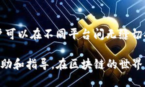 Title: 链上钱包如何转入TokenIm？全方位指南

Keywords: 链上钱包, TokenIm, 加密货币, 转入教程

随着区块链技术的发展和加密货币的普及，越来越多的人开始使用链上钱包进行数字资产的管理。而TokenIm作为一款多功能的加密钱包，为用户提供了便捷的管理工具。本文将深入探讨如何将资产从链上钱包转入TokenIm，涵盖操作步骤、常见问题及相关知识，帮助用户安全高效地进行资产转移。

一、链上钱包的定义与功能

链上钱包是指一种采用区块链技术存储和管理用户数字资产的钱包。它能够让用户直接管理自己的加密货币，无需中介或第三方服务。链上钱包的最大优势在于安全性、去中心化以及用户完全控制自身资产。

链上钱包可分为热钱包和冷钱包。热钱包通常连接互联网，使用方便，适合日常交易；冷钱包则不连接互联网，安全性更高，通常用于长期存储。

二、TokenIm钱包概述

TokenIm是一款多功能的加密货币钱包，支持多种数字资产的管理。它不仅具有安全可靠的存储技术，还提供了便捷的用户体验。TokenIm支持多种区块链网络，可以满足不同用户对资产管理的需求。

TokenIm还附带其他功能，如去中心化交易、资产交换等，用户可以方便的在钱包内进行操作。而且，TokenIm的界面友好，适合新手用户使用。

三、链上钱包转入TokenIm的步骤

想要将资金从链上钱包转入TokenIm，首先需要了解相关步骤。以下是详细的操作流程：

h41. 获取TokenIm地址/h4
在TokenIm中，首先需要创建一个新的钱包地址。打开TokenIm应用，点击“创建钱包”或“导入钱包”，并按照提示进行创建。在创建完成后，找出您的钱包地址。这个地址是资金接收方，直接将其复制到剪贴板。

h42. 登录链上钱包/h4
接下来，登录您使用的链上钱包。在主界面中，找到“转账”或“发送”的选项。点击后，系统通常会要求您输入接收地址和转账金额。

h43. 输入TokenIm地址和转账金额/h4
将之前复制的TokenIm钱包地址粘贴到接收地址框中，并选择您想要转入的金额。在输入金额时，确保资金数量的正确性。

h44. 确认交易/h4
在确认转账前，仔细检查接收地址和转账金额是否无误。链上钱包通常会显示相关的交易费用，确认无误后点击“确认”或“发送”按钮。交易提交后，可以记录下交易哈希，这便于后续查询。

h45. 等待确认/h4
资金转移一般需要一定时间进行验证，具体时间依区块链网络的繁忙程度而定。请耐心等待，您可以通过之前获得的交易哈希在区块链浏览器上查询进度。

四、转入TokenIm的注意事项

在进行资产转入TokenIm时，有一些细节需要特别注意：

h41. 地址准确性/h4
务必确认TokenIm地址的准确性，一旦资金转入错误地址，会导致资产不可挽回的损失。最好在转账前再次复制地址，并与粘贴的地址进行比对。

h42. 确认资产类型/h4
TokenIm支持多种加密货币，确保您转入的资金类型与TokenIm所支持的类型相符。转入不支持的资产可能导致资金丢失。

h43. 交易费用/h4
交易费用是根据区块链网络的负载来计算的，建议在转账时提前了解当前的费用，选择合适的时间进行转账，以降低交易成本。

h44. 交易确认时间/h4
不同的区块链网络，确认时间的多少可能有所不同，有些网络可能较快，有些则可能需要更长时间，请耐心等待并定期检查交易状态。

五、常见问题解答

h41. 如果我错误地转入了一笔资金到错误的地址，该如何处理？/h4
在加密货币转账完成后，交易是不可逆转的。错误转账的资金一般无法被找回，因此在转账前，请务必仔细检查钱包地址。在后续的操作中，如果因为错误导致资产损失，可以尝试联系相关支持团队，但成功的可能性非常低。因此，保护好自己的资产是最为重要的。

h42. 如何快速确认我的交易是否已经到账？/h4
您可以使用区块链浏览器，输入您的交易哈希（txid）进行搜索，能够即时查看交易的确认状态。如果查看的结果显示交易已确认，则您的资金已经成功转入TokenIm中。如果长时间未确认，可能是由于网络繁忙而导致的，建议耐心等待。

h43. TokenIm的安全性如何？/h4
TokenIm采用多重签名和加密技术来确保用户资金的安全，用户私钥仅由用户自己持有。此外，TokenIm会定期更新，提升整体安全性。但是，用户在使用过程中的安全习惯也极为重要，务必不要将私钥泄露给任何人。

h44. TokenIm支持哪些加密资产？/h4
TokenIm支持多种主流加密货币与代币，包括但不限于BTC、ETH、USDT以及ERC20和其他类别的代币。在使用时，您可以在资产管理界面看到支持的币种列表，以方便用户进行资产的管理和转入。

h45. TokenIm钱包的跨平台兼容性如何？/h4
TokenIm钱包支持多种操作系统，包括iOS、安卓以及桌面版，方便用户在不同设备上使用。此外，支持多种语言，方便全球用户的使用。用户可以在不同平台间无缝切换，随时管理自己的数字资产。

通过以上的介绍，用户应对链上钱包转入TokenIm的过程有了一个全面的认识。希望本文能够对您在进行加密资产管理时提供实用的帮助和指导。在区块链的世界中，安全始终是第一位的，谨慎操作才能更好地保护自己的财富。