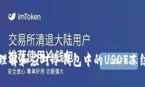 如何理解和应对冷钱包中的USDT冻结问题