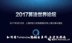 如何将Tokenim转到交易所：全方位指南